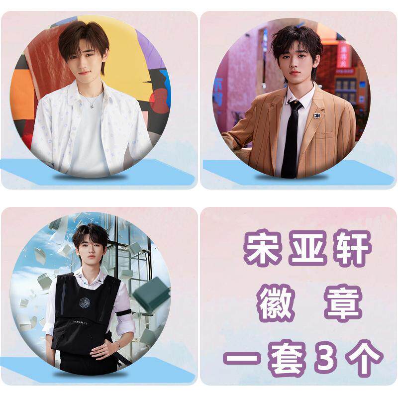 新款时代少年团宋亚轩周边徽章吧唧明星同款胸针应援胸针挂件礼物