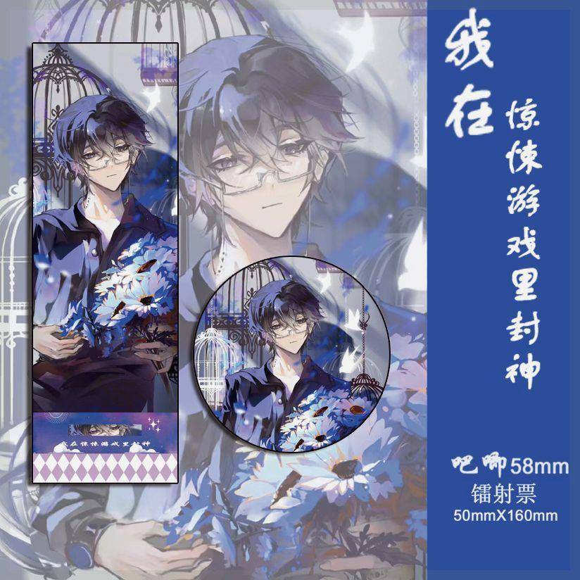 我在惊悚游戏里封神 木柯 吧唧徽章镭射票 小说同人周边木柯收藏