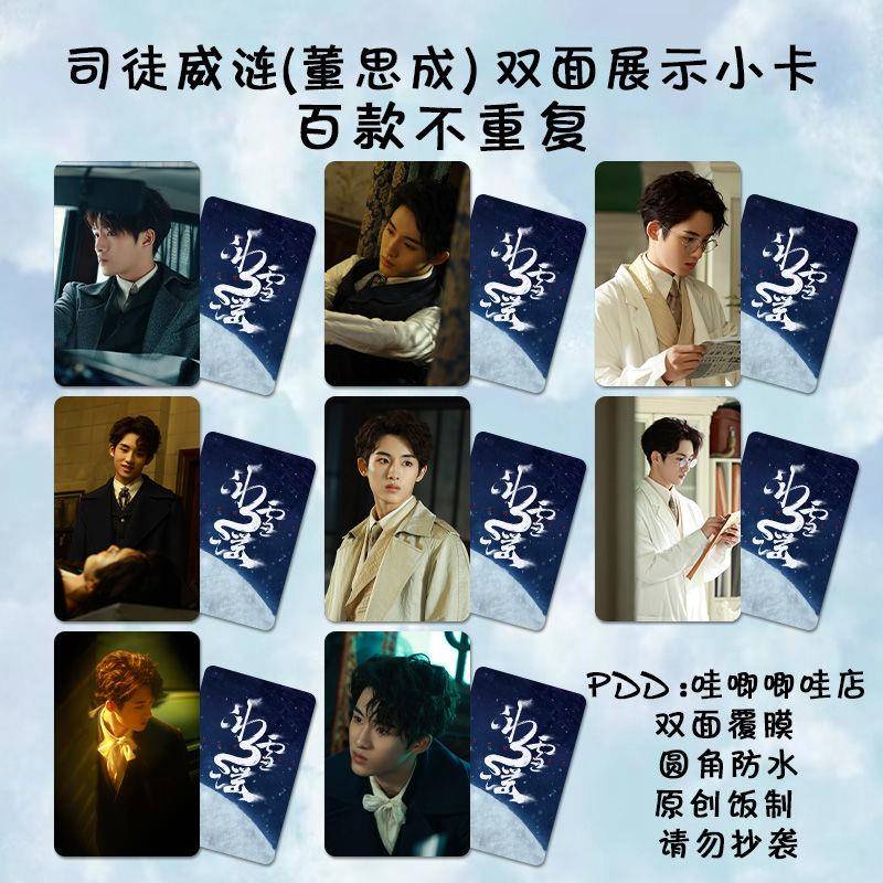 董思成冰雪谣小卡周边司徒威涟剧照高清拍立得双面防水三寸lomo卡
