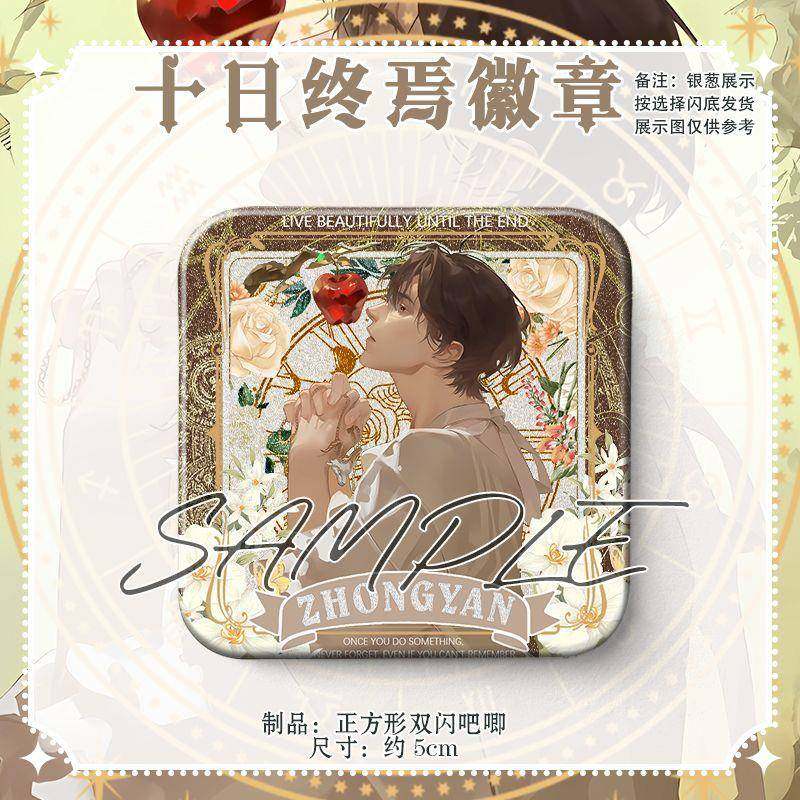 新款齐夏陈俊男乔家劲双闪胸章十日终焉谷子漫展无料挂件吧唧周边