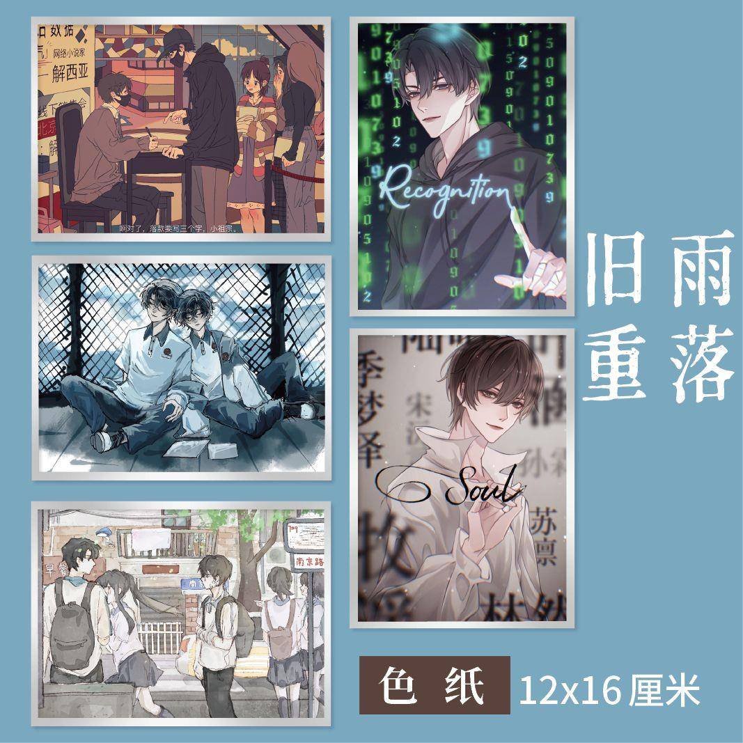旧雨重落周边吧唧立牌银边色纸12*16cm同人衍生精美礼品礼物