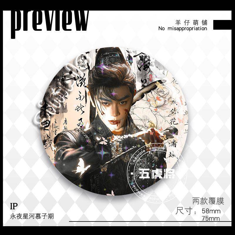 【1761人收藏】慕子期永夜星河慕声古风马口铁周边二次元吧唧丁禹