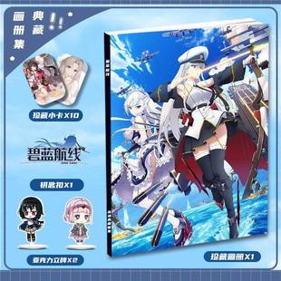 新款 立牌小卡钥匙扣 碧蓝航线游戏周边典藏画册画集二次元