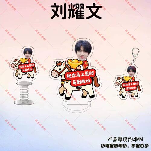 刘耀文马上发财亚克力立牌钥匙扣摇摇乐明星周边新年吉祥挂件摆件