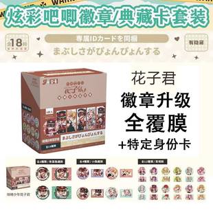 动漫地缚少年花子君盲袋吧唧人物身份卡厚底银葱日谷徽章胸针盲盒