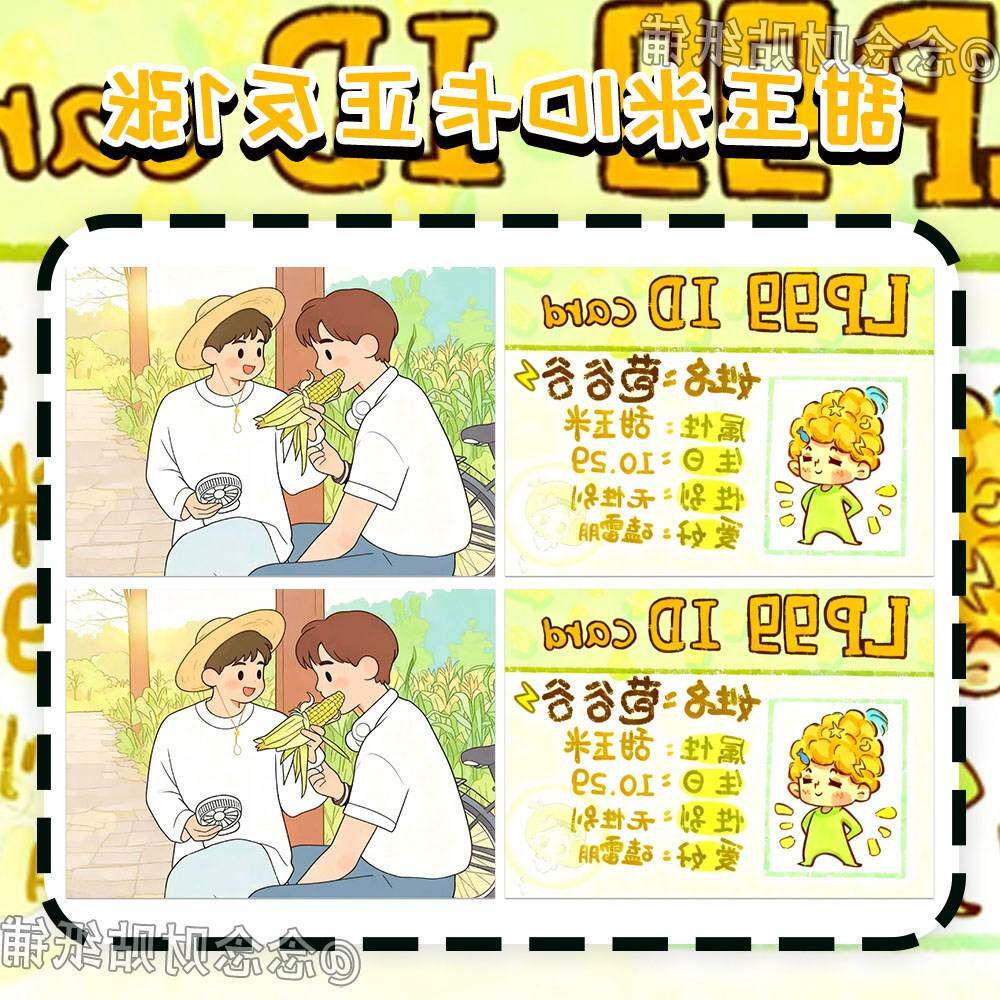 【雷朋爆款周边 苞谷谷小朋友的ID卡 】甜玉米可爱周边身份证物料