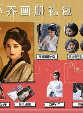 折腰小乔宋祖儿周边画册集钥匙扣立牌小卡吧唧海报卡贴礼包明信片