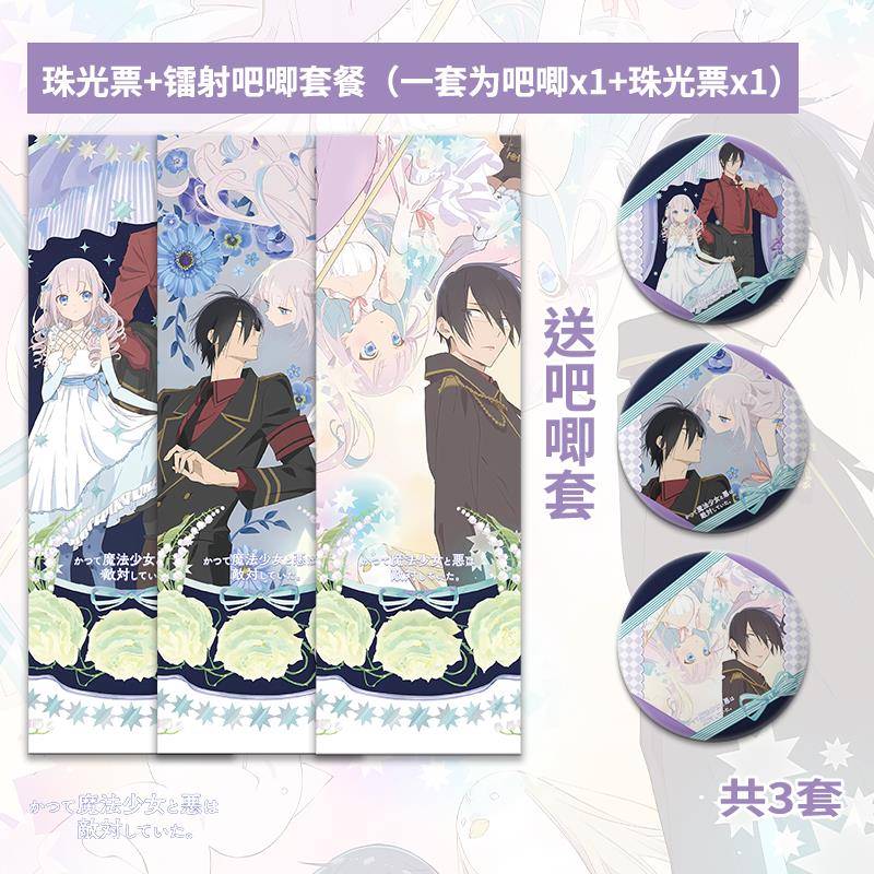 魔法少女与恶曾是敌人动漫周边卡片吧唧徽章谷子全套定制可爱礼物