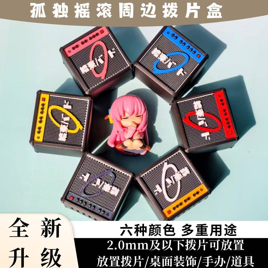 孤独摇滚周边吉他拨片收纳盒二次元波奇拨片动漫乐器礼物摇滚乐队