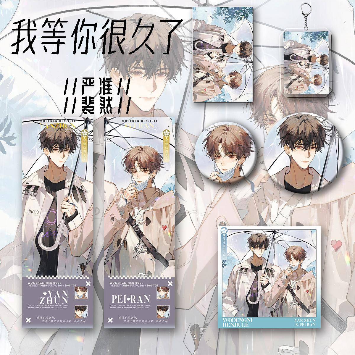 我等你很久了周边 严准裴然同人镭射卡吧唧谷子徽章钥匙扣明信片
