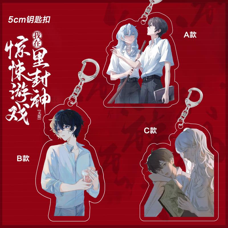 *我在惊悚游戏里封神周边钥匙扣谢塔黑桃白柳唐二打书包手机挂件