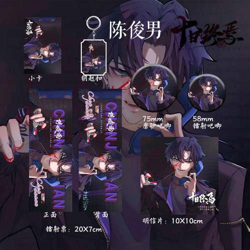 十日终焉周边陈俊南同人谷子镭射镭射票徽章明信片小卡钥匙扣吧唧