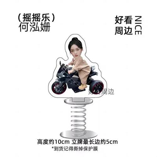 何泓姗小摩托亚克力立牌摇摇乐应援高颜值桌面摆件钥匙扣书包挂件