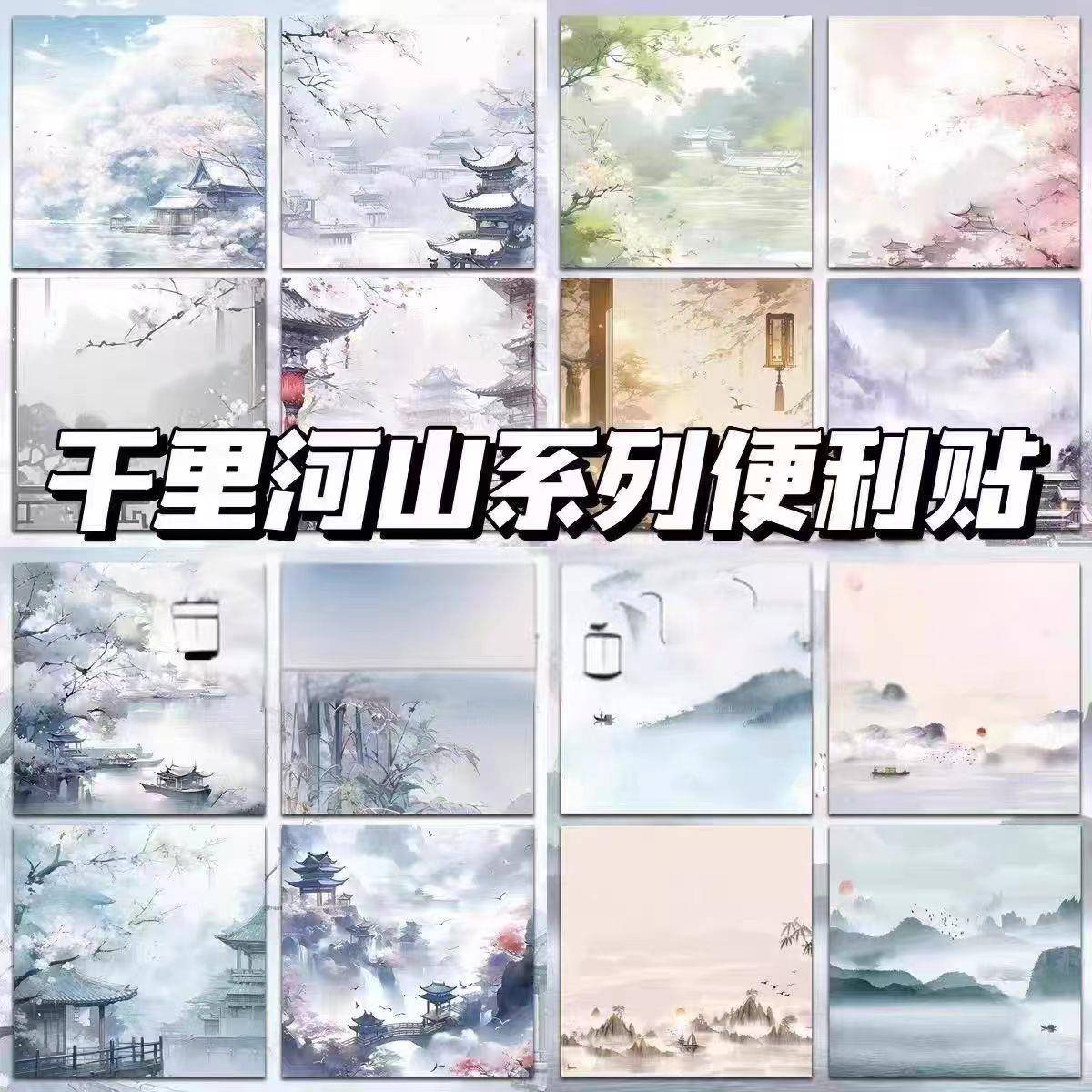 千里河山便利贴古国风ins高颜值可粘贴唯美粘性学生留言备忘录