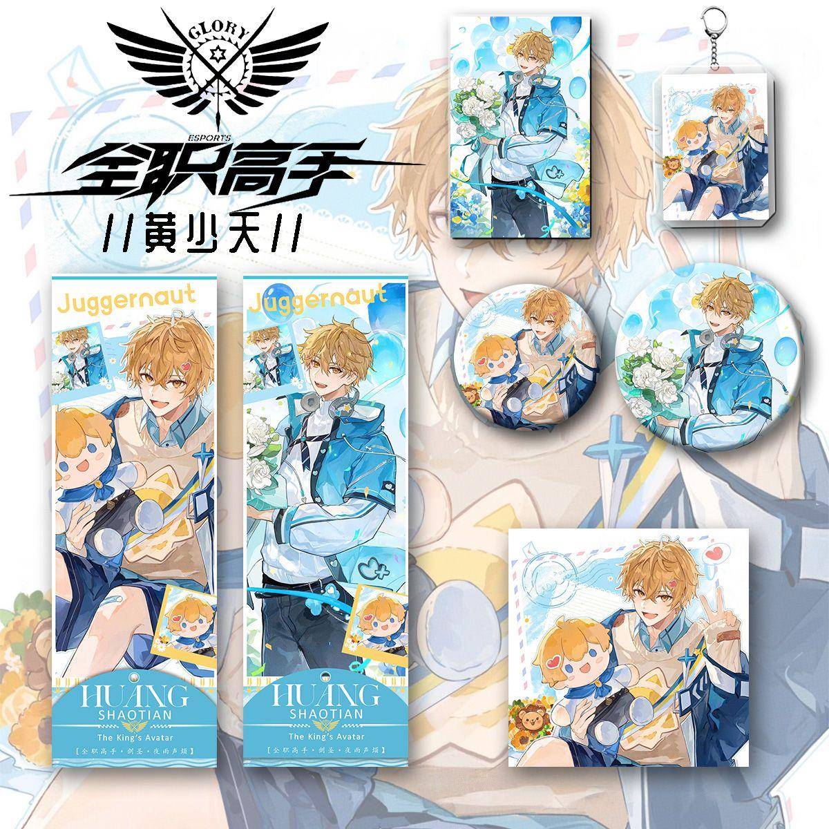 全职高手新款周边黄少天同人收藏镭射卡吧唧徽章钥匙明信片送礼物