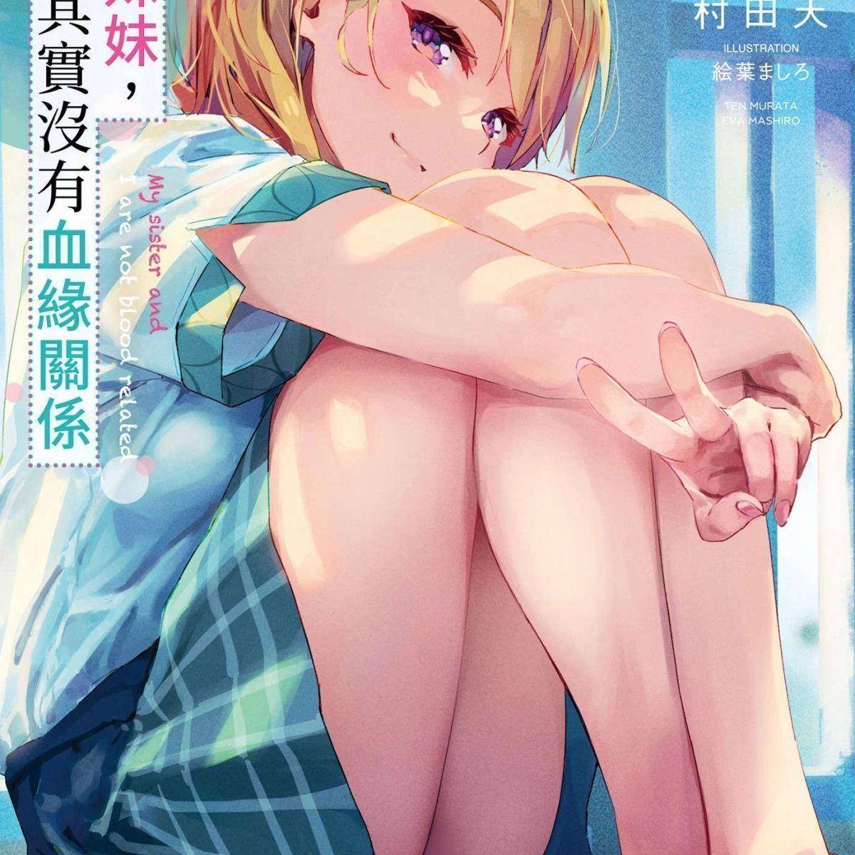 轻小说 1-2卷 我和其实没有血缘 带插图 全新现货