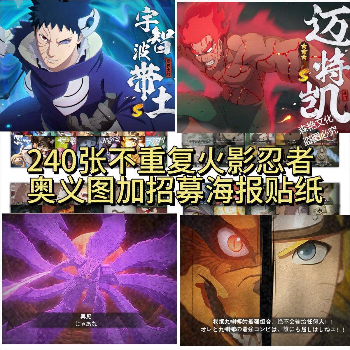 新款240张不重复火影忍者奥义图加招募海报带土佐助夜凯手账水杯