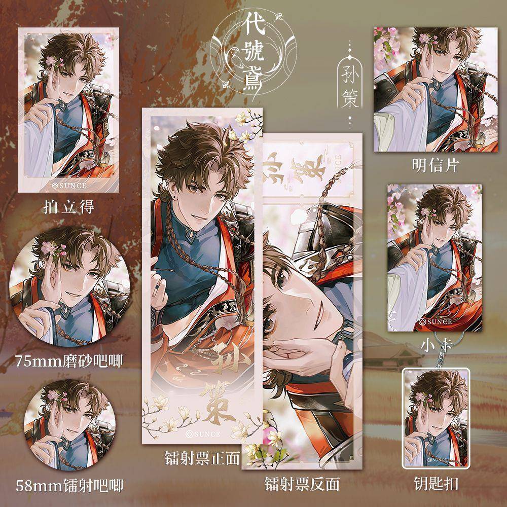 【七件套】代号鸢孙策周边同人广陵王周边镭射票吧唧小卡明信片