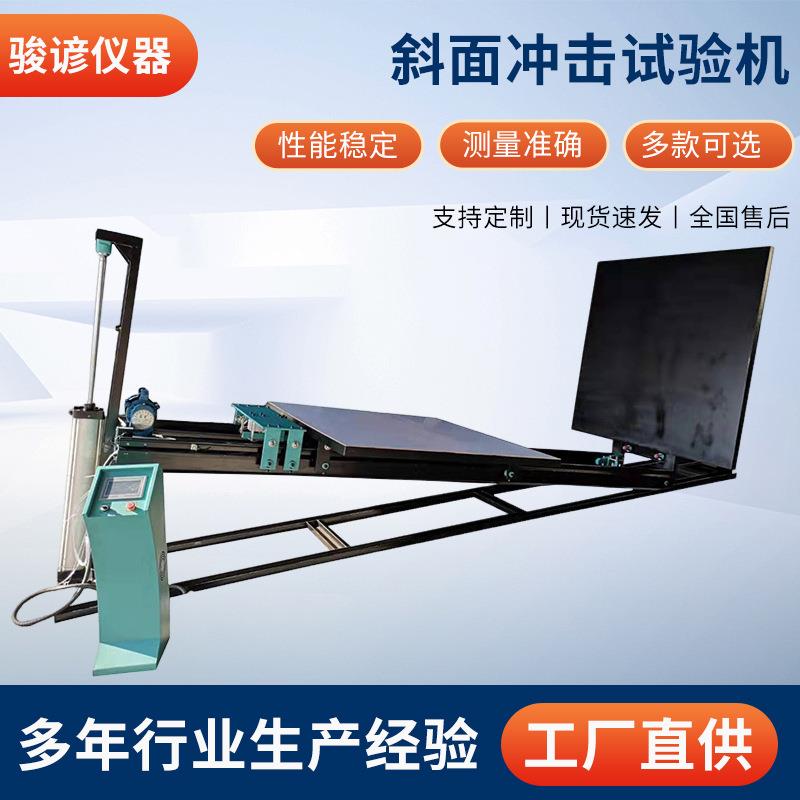 斜面冲击试验机纸箱纸盒斜面冲击试验机包装件堆码冲击测试设备