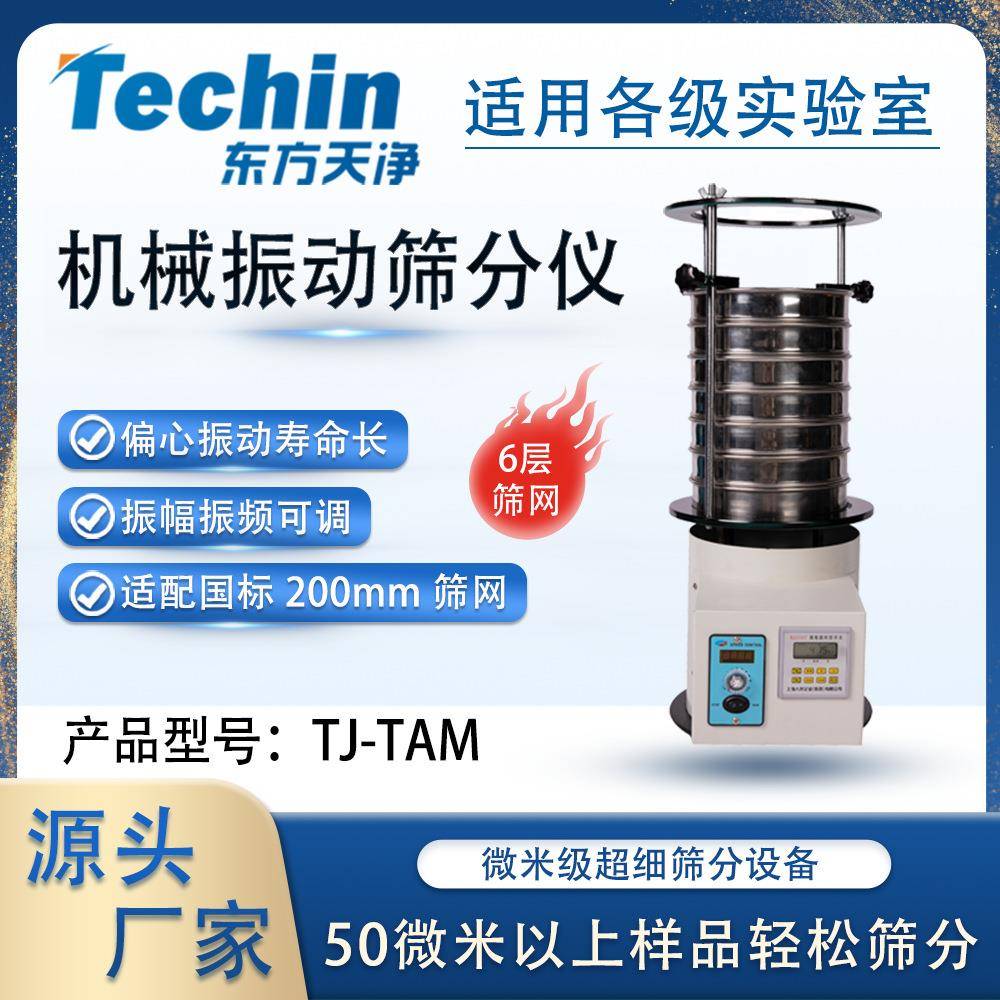 筛分仪TJ-TAM实验室用机械振动筛分设备粉末分级试验筛分机