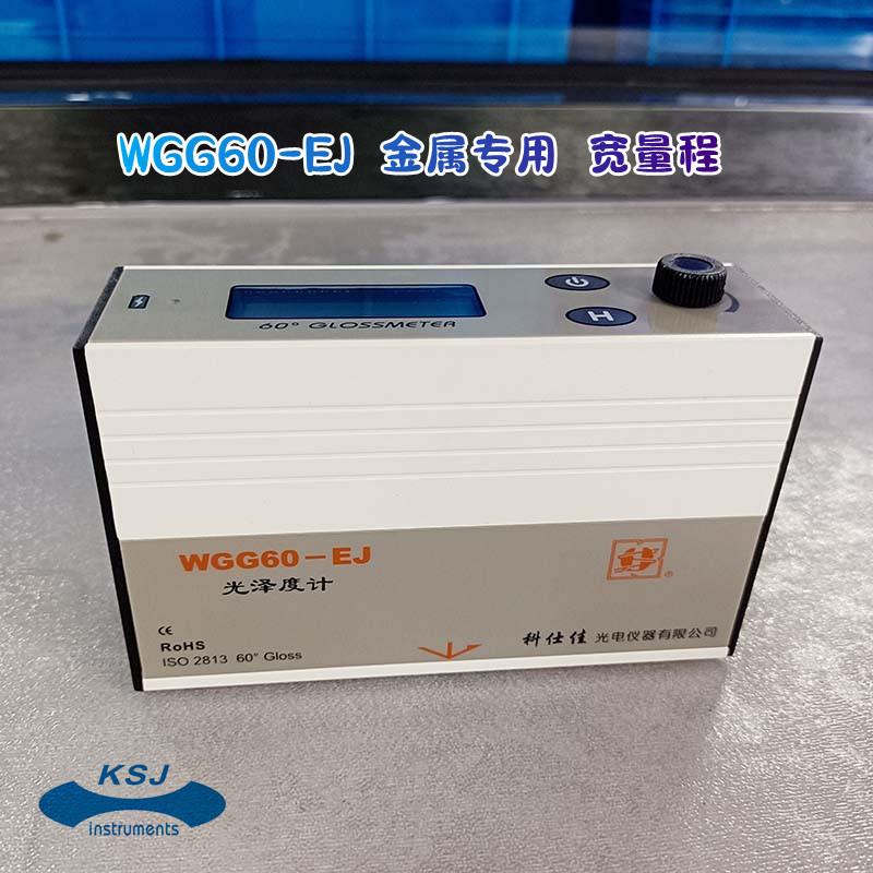 科仕佳光泽度仪WGG60-EJ光泽度计金属测光仪单角度光泽度计金属