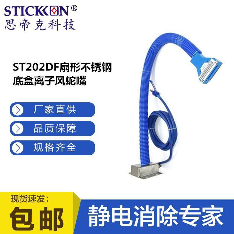 ST202DF扇形不锈钢底盒离子风蛇嘴喷涂静电离子除尘厂家