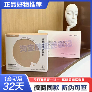 初缇CHUTI生椰拿铁防弹包咖啡饮料生酮奶茶西梅汁益生元