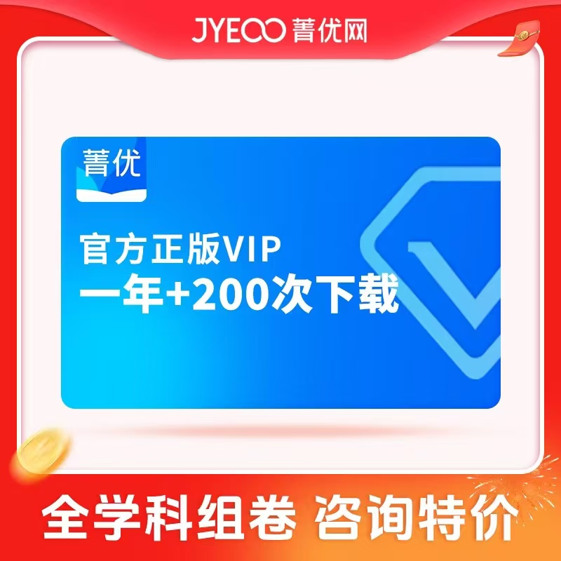菁优好卷会员年卡200次下载