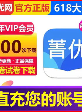 【官方正版】菁优网VIP会员年卡