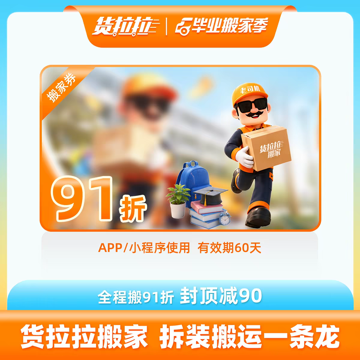 【秒发】货拉拉全程搬家91折券
