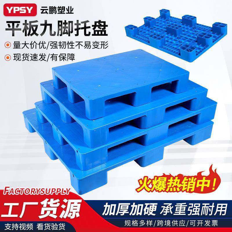 九脚托盘平板九脚塑料托盘新料加厚防潮垫板叉车卡板仓库物流托盘,包装,塑料托盘,淘宝优惠券,粉丝福利购,淘宝优惠卷