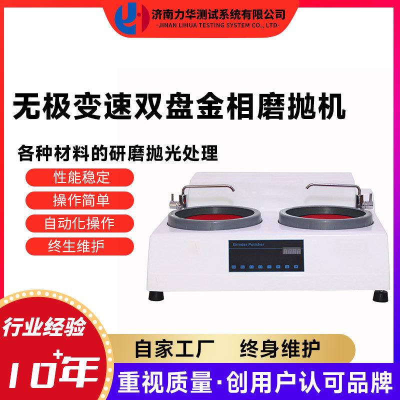 MP-2/MP-2B双盘金相试样磨抛机高速研磨机手动自动可选磨抛机