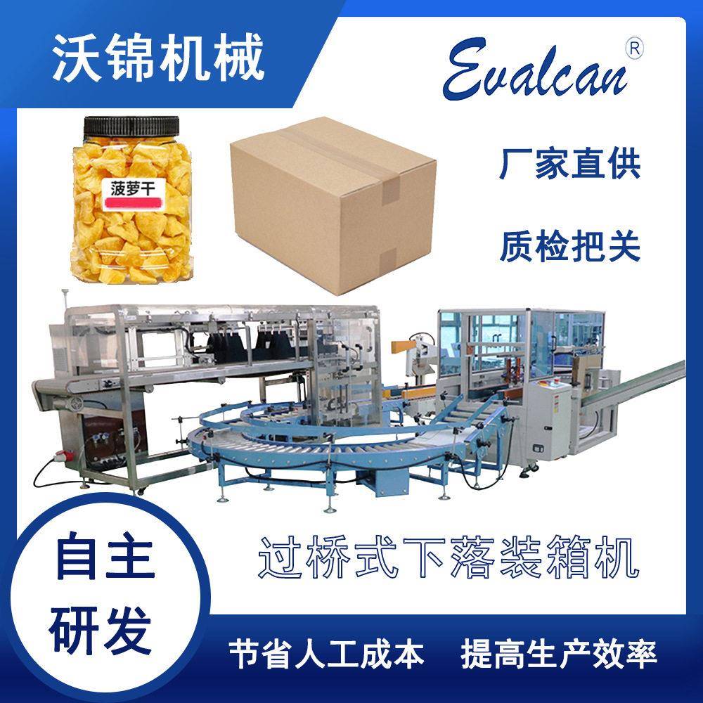 沃锦机械全自动装箱机装菠萝干开装封箱一体机食品自动装箱设备