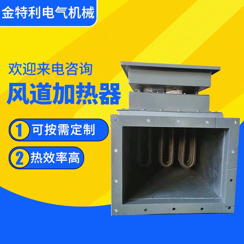 工业风道加热器烘房加热烘干设备辅助电加热设备风道加热器