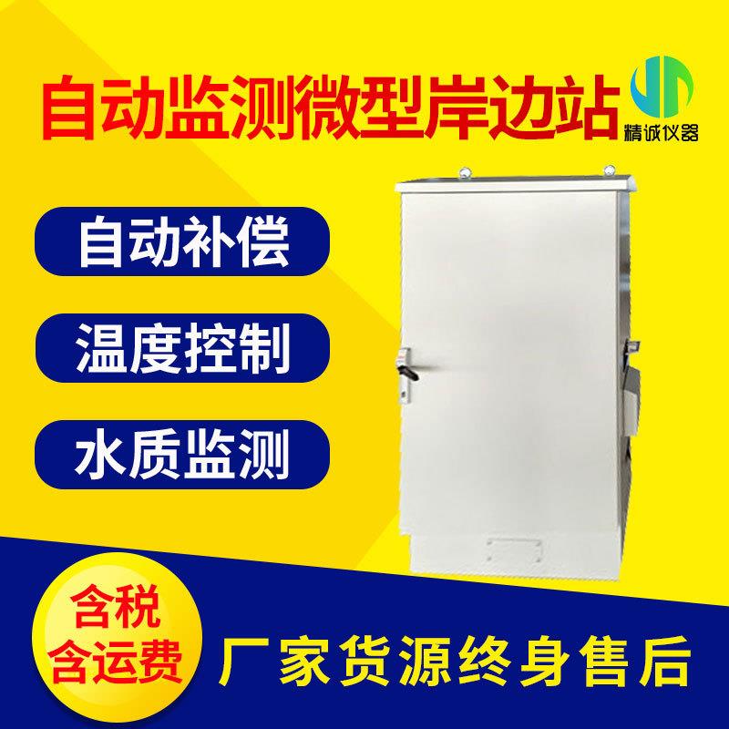 微型水质岸边站地表水自动监测岸边站工业污水水质监测站