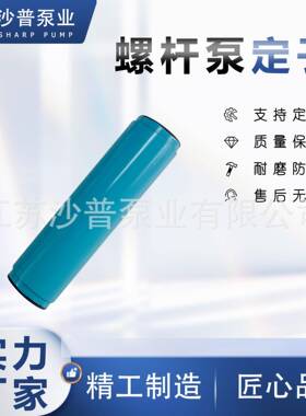 NETZSCH耐驰螺杆泵定子胶套NM045BY01L06BNM045BY02S12B定子现货