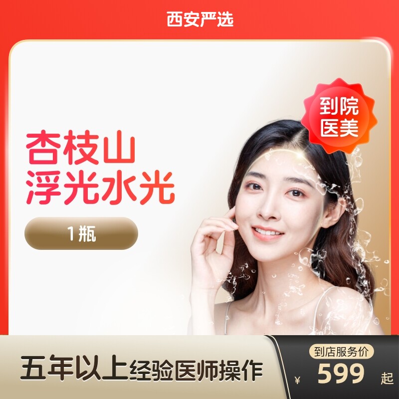 【西安到店医美】杏枝山浮光水光针 提亮肤色 改善红血丝