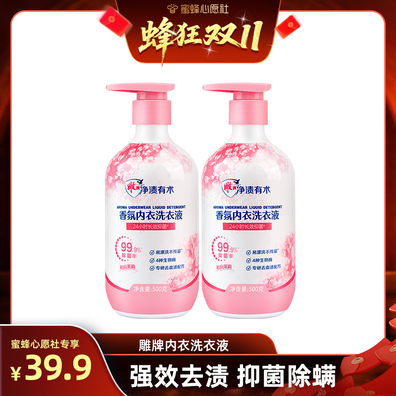 【10号晚20点付尾款！】 雕牌香氛内衣洗衣液内裤专用除菌