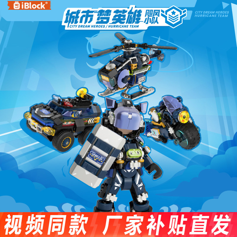 iblock飓风行动警车特警模型益智拼装积木桌面摆件男孩生日礼物
