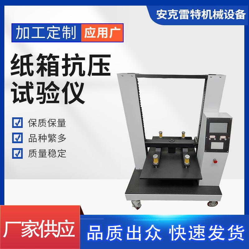 纸管抗压强度试验机纸筒平压检测仪纸芯化纤管耐压测试仪厂家