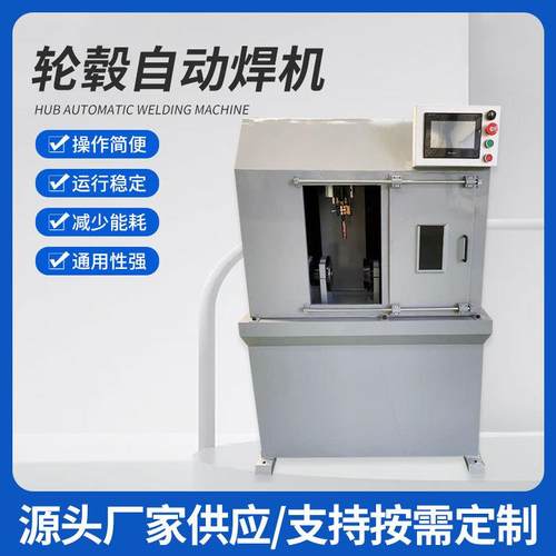 轮毂自动焊机电动车轮毂激光焊接机不锈钢自动焊接激光机