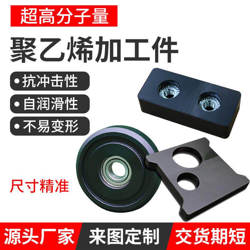 聚乙烯加工件pe齿轮仓衬板链条来图加工超高分子聚乙烯板异型件