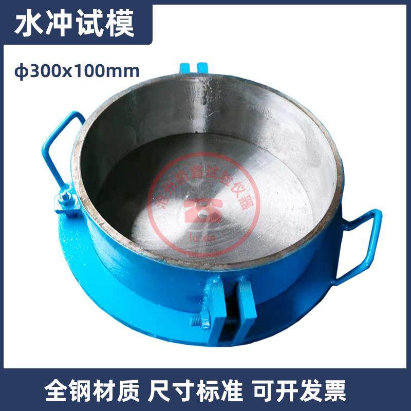 φ300x100mm水冲试模混凝土抗冲磨模具保温全钢试模可拆金属模具