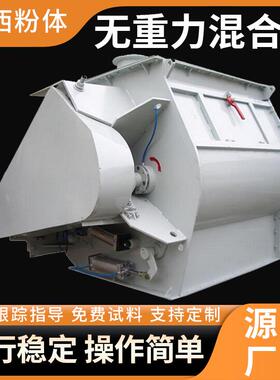 工业双轴搅拌无重力混合机饲料颗粒粉尘颗粒搅拌机双螺旋混合设备