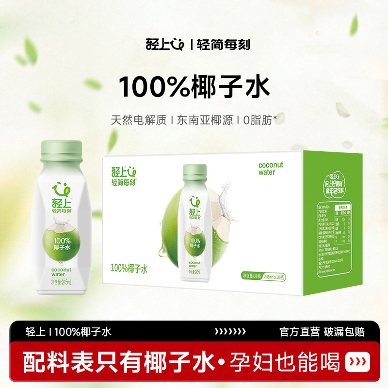 轻上100%椰子水椰子汁孕妇可喝的0脂肪饮料整箱官方旗舰店正品