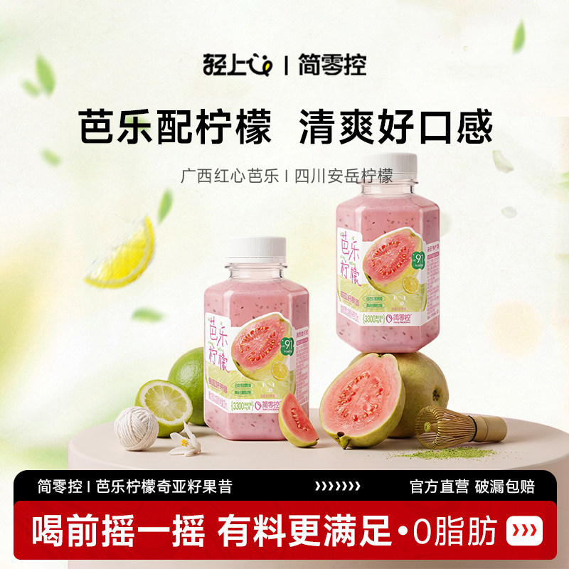 简零控芭乐柠檬奇亚籽果昔含NFC果汁高膳食纤维0脂肪清爽代餐