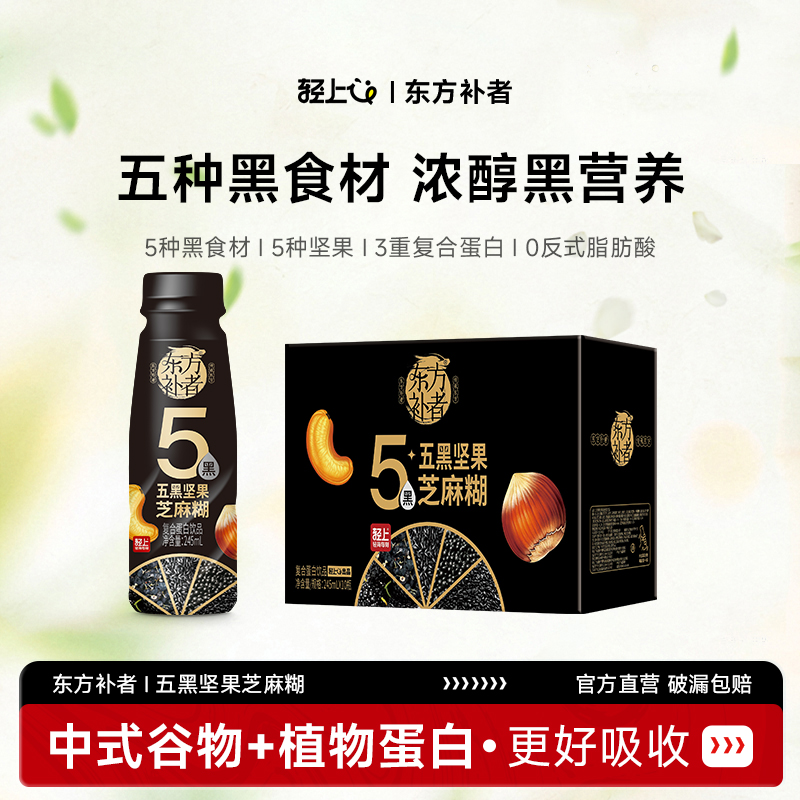 轻上东方补者五黑坚果芝麻糊含膳食纤维谷物早餐代餐复合蛋白饮品