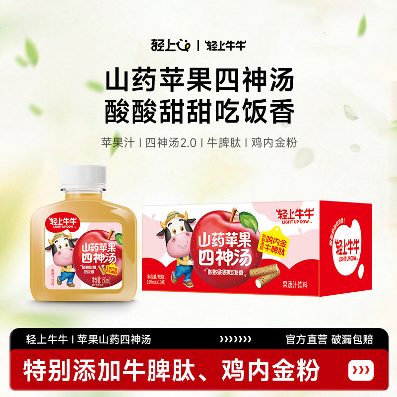 轻上牛牛山药苹果四神汤儿童茯苓莲子牛脾肽鸡内金小瓶装果汁饮品