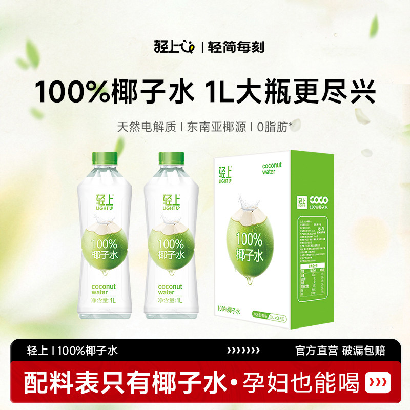 轻上100%椰子水孕妇可喝0脂肪椰子汁1L大瓶装饮料整箱含电解质