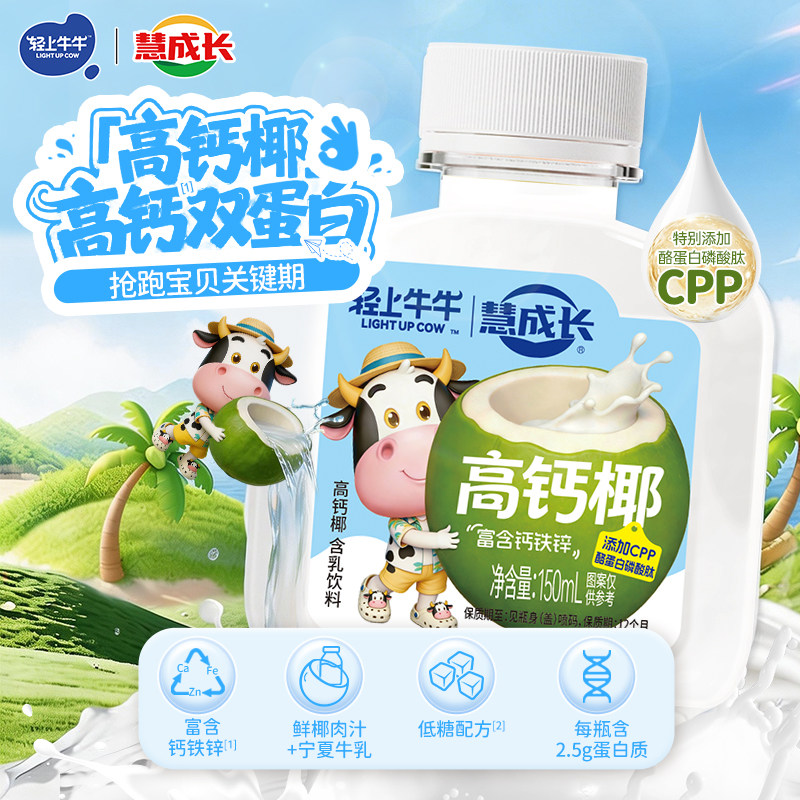 轻上牛牛高钙椰奶新鲜椰肉汁生牛乳儿童高钙双蛋白钙铁锌椰汁饮料